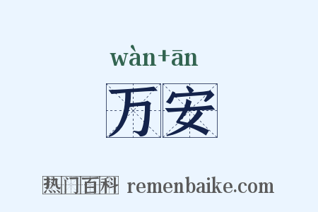 万安是什么意思的图片